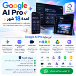 Google AI Pro لمدة 18 شهر